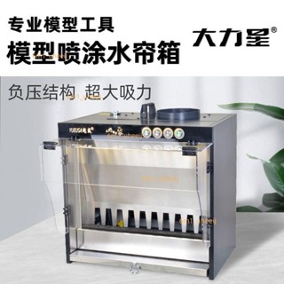 大力星負壓式模型水簾噴漆箱高達模型手辦上色噴塗噴漆上色工作臺 諮詢運費
