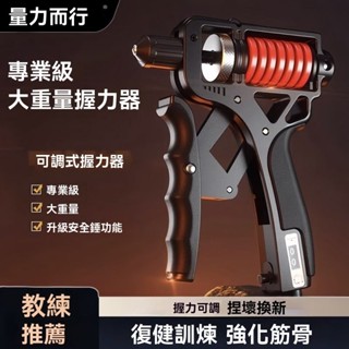 【熱銷免運】5-165公斤可調握力器健身專用計數握力器練手力臂肌手指康複訓練 手腕訓練 腕力器 腕力球