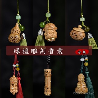 臺灣熱銷🌸綠檀木鵰複古鏤空香囊配飾鑰匙扣手機鏈包包汽車掛件配件漢服天然車載掛飾 掛飾 配飾