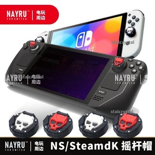 😎主機掌機配件😎適配於SteamDeck骷髏頭搖桿帽適用於Xbox PS5手柄SWITCH OLED PRO矽膠帽