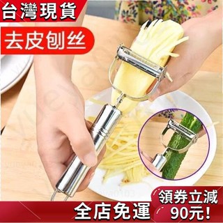 臺灣發出✨ 304不鏽詩削皮器 家用 水果去皮器 土豆瓜類削皮刀 去皮剝皮瓜刨 刮皮刀 不鏽鋼雙頭多功能刨絲器 瓜果刨絲