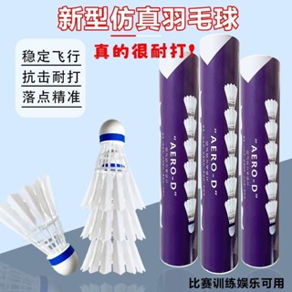 （新店特惠）【高速飛行】模擬尼龍羽毛球耐打臺縴防風訓練室外鵝毛塑膠抗擊穩定飛行 E2SN