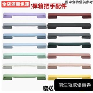 ❤桃園出貨❤密碼箱把手 旅行箱把手 圓頭拎手 登機箱手把 行李箱手把 行李箱提手拉桿箱配件老式手提手通用型皮箱拉手把旅行
