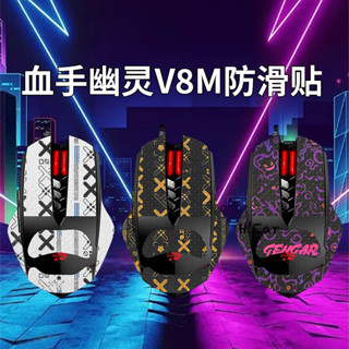 適用雙飛燕Bloody血手幽靈V8M Max滑鼠防滑貼v8mpro貼紙max腳貼墊--