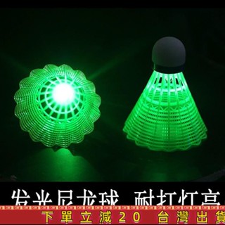 ⭐即時下殺⭐夜光羽毛球塑膠耐打防風室戶外批髮閃帶燈打不爛的尼龍髮光羽毛球 DBMV