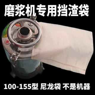 桃園發貨商用豆漿機磨漿機專用擋渣袋100/105/125/130/150型豆渣袋網布155