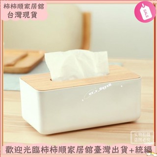 🌱臺灣暢銷+統編🌱日式紙巾盒 簡約紙巾盒 木質蓋 桌面紙巾盒 衛生紙收納 抽紙盒 家用 車用衛生紙盒XAY