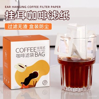 精品推薦🌸【5.12】【無渣過濾】掛耳咖啡濾袋濾紙手衝咖啡盒裝袋裝無紡布掛耳咖啡濾袋一次性濾紙 茶袋 過濾袋