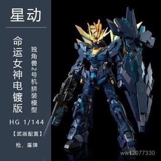 {臺灣熱賣} 星動HG1/144電鍍版黑鳳凰彩透版菲尼克斯獨角獸 高達拚裝模型玩具