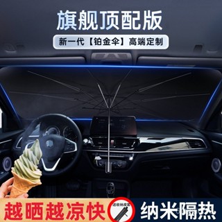 精選車品🏆防曬彎柄傘式隔熱簾汽車遮陽檔 車載前擋風玻璃伸縮汽車遮陽傘
