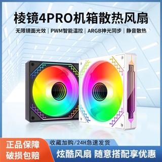 電腦散熱風扇 排風扇 排風機稜鏡2/4代PRO炫彩發光風扇ARGB神光衕步電腦機箱散熱風扇PWM溫控
