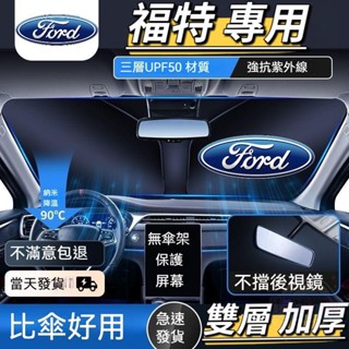 【全球購】福特專用FORD 專車專用 雙層 加厚 遮陽板 汽車遮陽板 車用遮陽板 Focus Kuga MK4 Fies