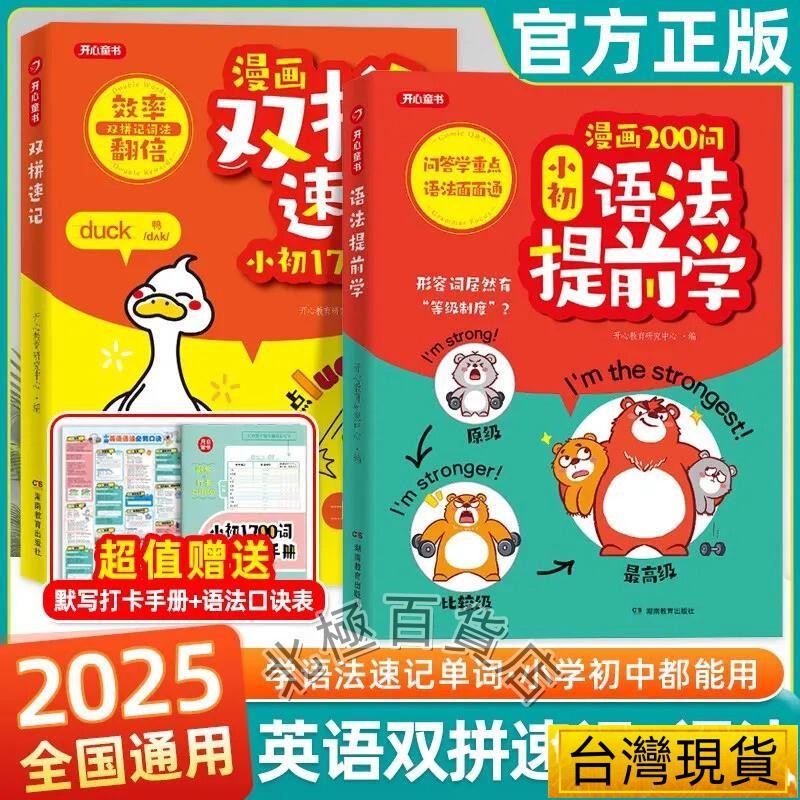 🔥正版🔥漫畫小初 語法提前學 雙拼速記小初1700詞 雙拼記詞法 效率翻倍 文法提前學 初中早領先 英語 英文 語法