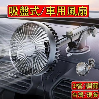 【全球購】吸盤式 車用電風扇 3檔調節 可360°旋轉 車型通用 汽車風扇 車用電扇 汽車電風扇 貨車風扇