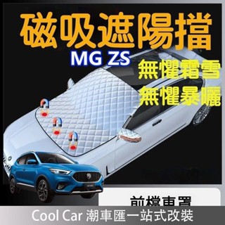 臺灣出貨🔥適用於 MG ZS HS 汽車前擋遮陽罩 磁吸 車衣 半罩 名爵 車罩 防曬隔熱 遮陽 遮光佈 強磁 防