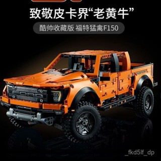福特猛禽F150越野車模型 皮卡汽車機械組 積木跑車 模型積木 汽車模型積木 跑車積木 積木車 拚裝積木 拚裝跑車 汽車