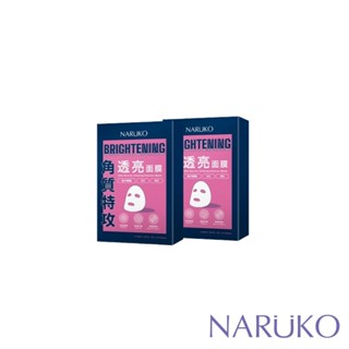 【NARUKO牛爾】角質特攻透亮面膜5入x2盒(角質修護/透亮/美白)