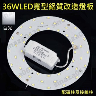 LED 吸頂燈 吊燈 風扇燈 圓型燈管改造燈板套件 圓形光源貼片 5730 led燈盤 寬型鋁質散熱燈板 36W 白光
