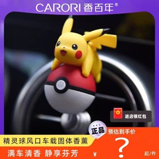 ✨皮卡丘車載香薰香水汽車擺件 汽車香水 汽車香薰 天然植物香料 持久飄香 香薰夾 車用香薰 車載香薰 出風口香水擺件