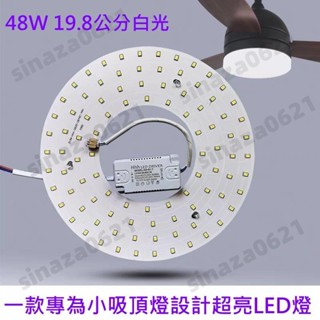 LED 吸頂燈 風扇燈 吊燈 圓型燈管改造燈板套件 圓形光源貼片 2835 led燈盤 小尺寸 大功率 48W 白光