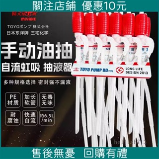 ✨歡樂購✨TOYO日本三宅東洋小油抽TP-001手動塑膠小號抽油器自吸抽油管水泵可開票