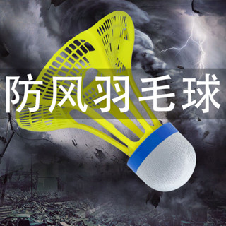 💥低價好物💥防風尼龍羽毛球 抗風羽毛球 塑膠球 耐打訓練球 打不爛尼龍羽毛球 防風羽球 戶外羽球 沙灘羽毛球