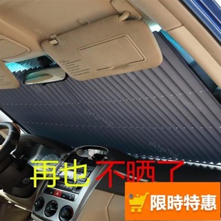 【臺灣發貨】 汽車遮陽簾防曬隔熱自動伸縮遮陽擋車用遮陽闆前擋風玻璃遮光窗簾