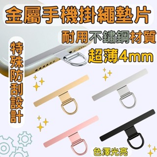 桃園有貨 金屬手機墊片 手機掛繩墊片 一字夾 T字夾 手機配件 固定耐重 超薄結實耐用 不鏽鋼夾片 防刮不傷手機