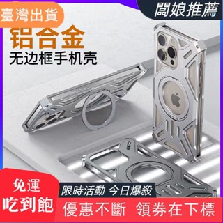 【臺灣發貨】適用於iPhone16 15 14 13 Promax 鋁合金磁吸 旋轉隱形支架手機殻 全包防摔 裸機質感