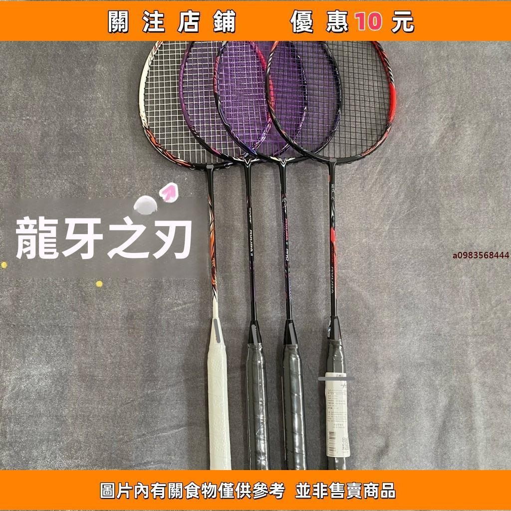 推荐 高端定製龍牙之刃一代 全碳素龍牙二代pro 羽毛球拍4u g5訓練 單拍 手膠和線可選顏色#相遇精品铺