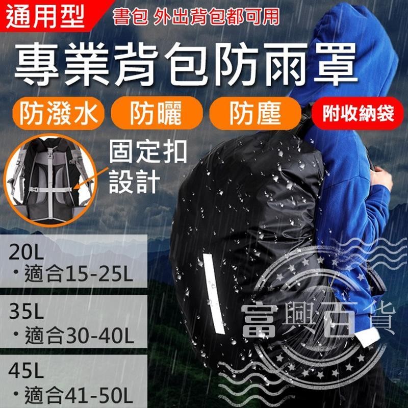 【台灣寄出】專業背包防雨罩20L.35L.45L 後背包防雨罩 通用背包保護套 防塵罩 防水套 反光 大容量 十字固定帶