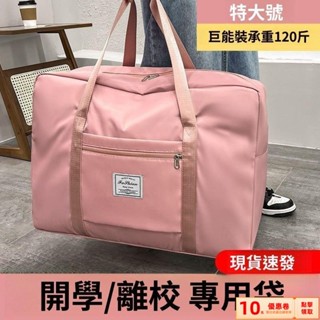 免運出貨💯行李袋大容量出差打包開學健身收納袋旅行包旅遊衣物拉桿箱手提袋
