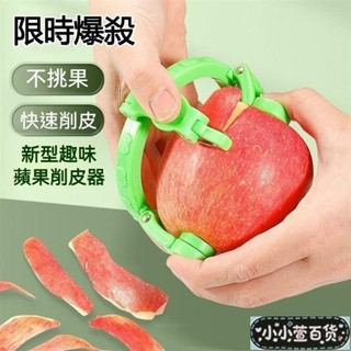 💥臺灣出貨 小宣精品💥扭扭水果削皮器 蘋果削皮器 果皮削皮刀 新型水果專用削皮工具 家用蘋果颳皮刨子多功能削梨神器