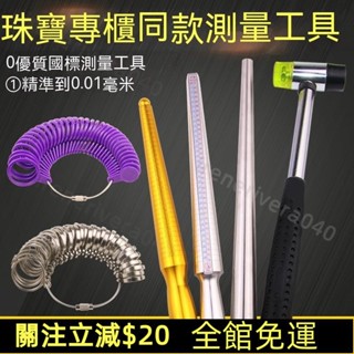 免運🔥臺灣熱賣 港度戒指圈 戒指棒 手指尺寸大小測量 矯正調整 整形修復 戒指修圓工具 測量戒圍 戒圍測量器 戒指調節
