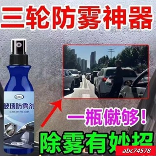 【限時優惠🚛】【新黑科技】三輪車防霧劑擋風玻璃車窗除霧頭盔鏡片眼鏡片除霧劑 9OXL