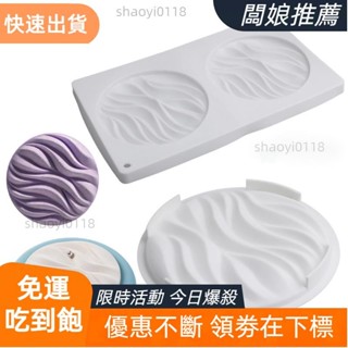 【店主精選】6/8吋圓形波紋矽膠模具法式慕斯蛋糕模具波浪形蛋糕裝飾品模具甜點巧克力模具diy烘焙模具