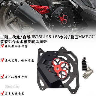 適用 三陽 二代龍 曼巴 DRG JETSL DRG2.0 158 飛輪護蓋 水箱護罩