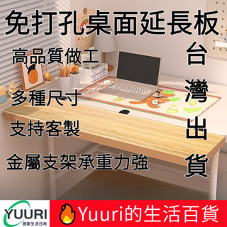 💖桃園出貨💖✨免打孔實木桌面延長板 多種尺寸 20-120公分 延伸桌板 桌板延長 延伸桌面 桌面延伸板 延長桌板