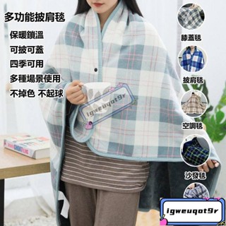 *披肩毯 法蘭絨毯 午睡毯 空調毯 沙發毯 辦公室毯 披肩斗篷 懶人毯 日式多功能披肩毯 辦公室午休空調毯 保暖圍裙