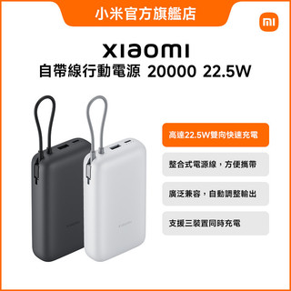 Xiaomi 自帶線行動電源 20000 22.5W【小米官方旗艦店】