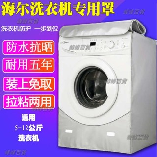 洗衣機套 洗衣機罩 洗衣機蓋布 洗衣機套子 海爾滾筒式全自動簡約套子防水防曬6/7/8/9/10/12公斤洗衣機罩布