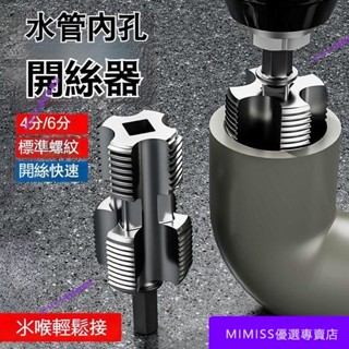 【精品推薦】新款水管內孔開絲器 電鑽內孔開絲器 六角通用 4分6分 水管PPR PPE水管攻