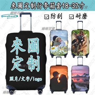 行李箱套 來圖定製雙面個性化行李套客製手提箱保護套彈性防刮耐磨適用於18-32英吋旅行箱