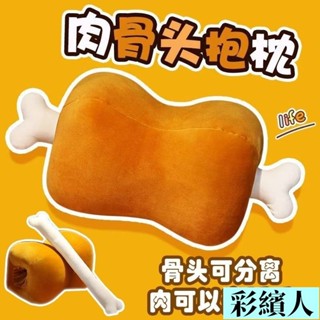 創意肉骨頭抱枕毛絨玩具可愛搞怪辦公室午睡枕學生午睡枕頭暖手寶 1QMBR15