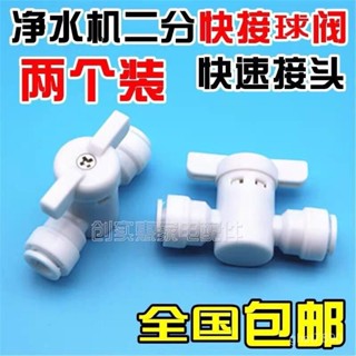 🔥臺灣發貨🔥飲水凈水器2分快接球閥接頭二分過濾器開關閥門飲水機凈水機閥