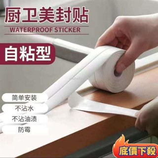 ✨限時低價馬桶防水貼廚房水槽防黴防水膠帶牆角防潮貼自黏廚衛爐臺防油擋水