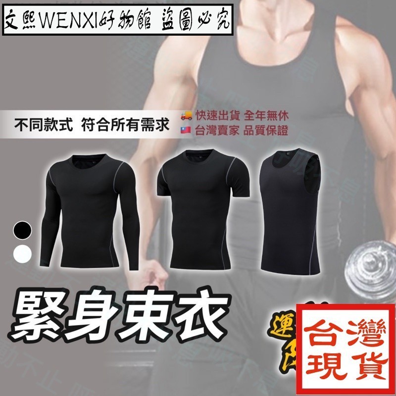 文熙WENXI好物館優質新品男 束衣 長袖/短袖/背心 高品質 壓力 壓縮 健身 訓練 機能 跑步 單車