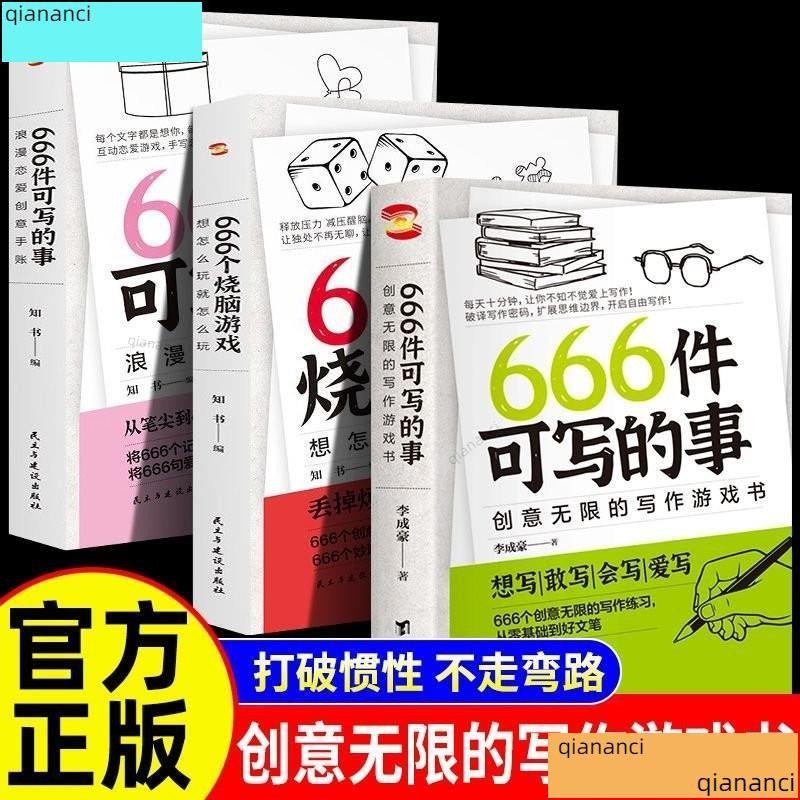 [最∞低°價]～贊666件可寫的事 衕款書寫作創意有意思的書零基礎到好文筆