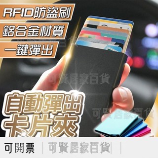 鋁合金防消磁卡夾 卡片夾 名片夾 卡包 名片盒 證件夾 卡盒 卡片包 信用卡夾 卡片收納 卡片 合金 防盜 ＝臺灣專供
