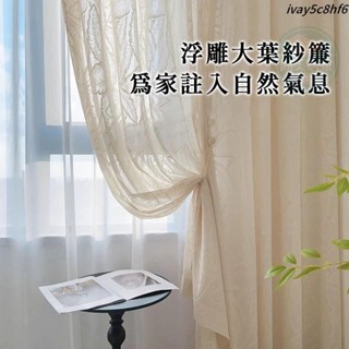花上枝頭-法式立體浮雕提花樹葉圖案紗簾 沙簾 窗紗 透光不透人 隔斷簾 遮光簾 背景簾 窗簾 奶油米色 臥室客廳落地窗